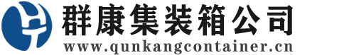 永城集装箱 - 永城二手集装箱 - 永城海运集装箱 - 群康集装箱服务公司